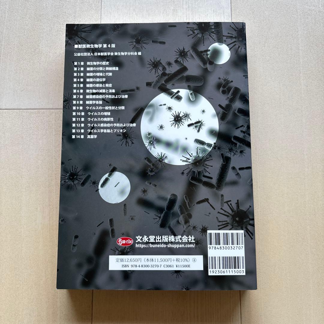 獣医微生物学
