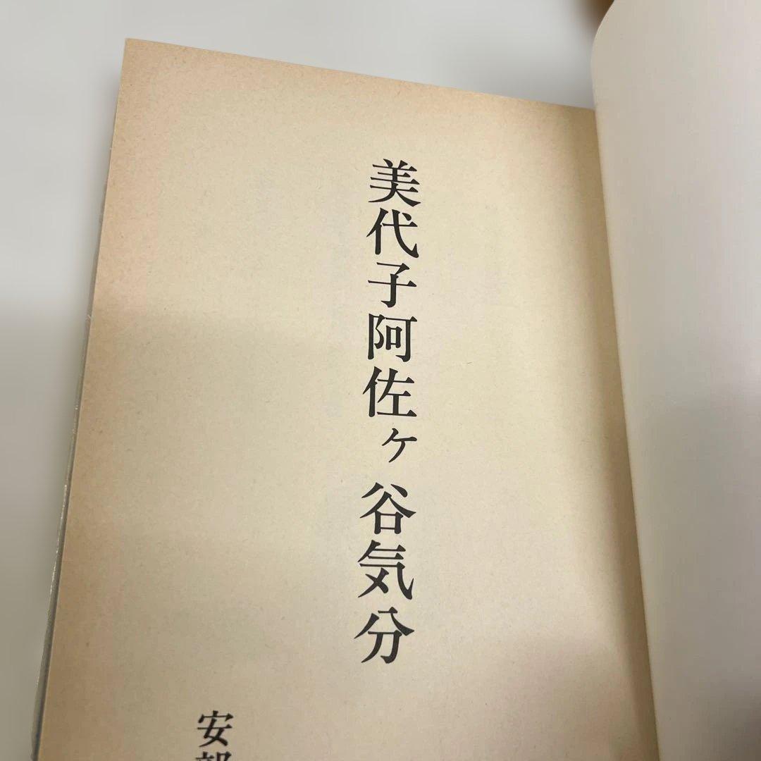美代子阿佐ヶ谷気分 安部慎一 青林堂 函付き 限定900部