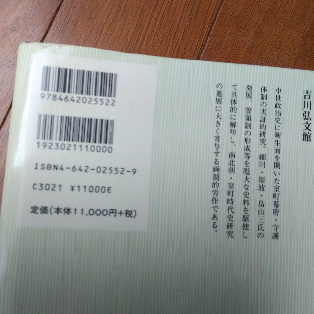 足利一門守護発展史の研究 小川信 吉川弘文館