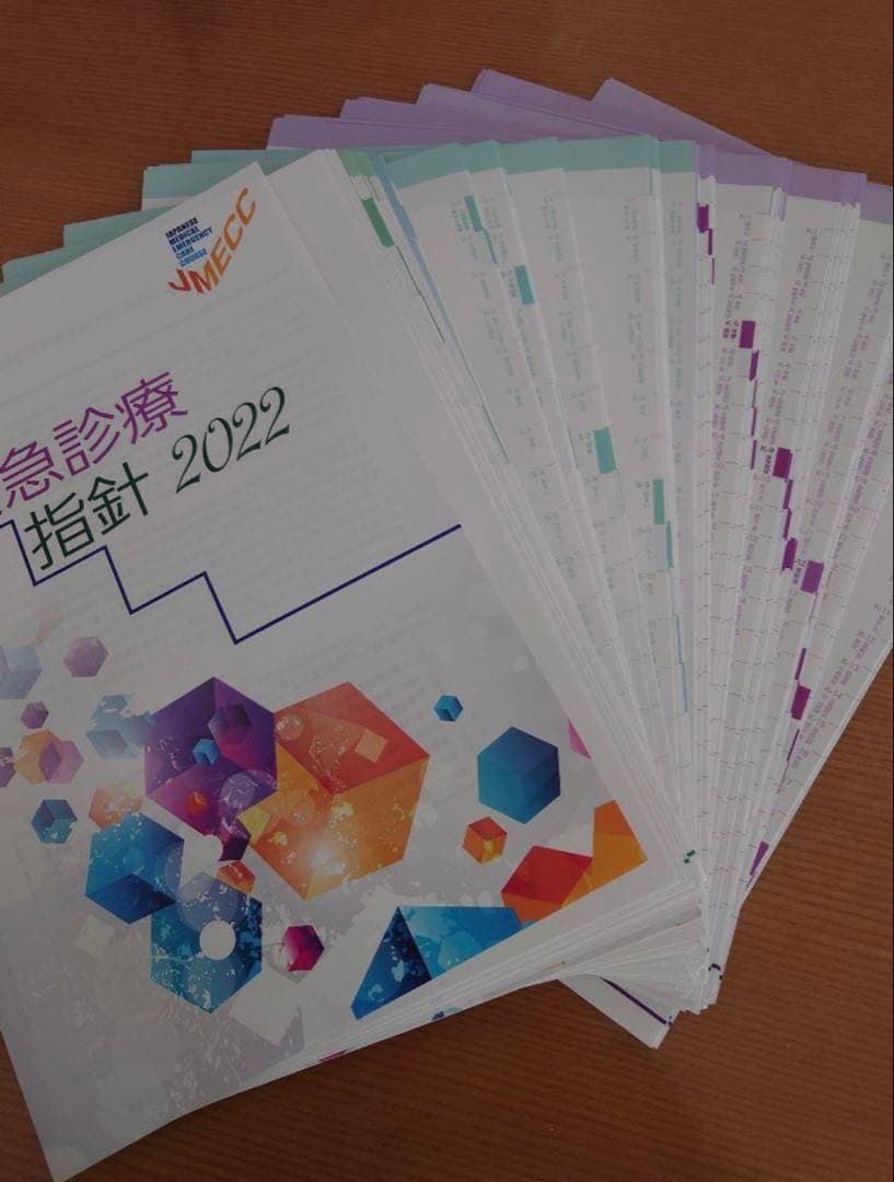 【裁断済】内科救急診療指針　2022