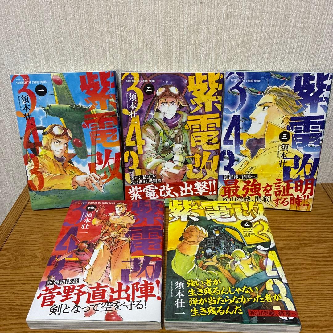 ✨美品✨紫電改343 全巻セット
