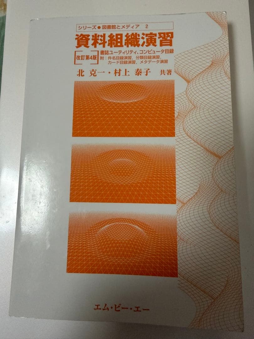 図書館司書課程参考書