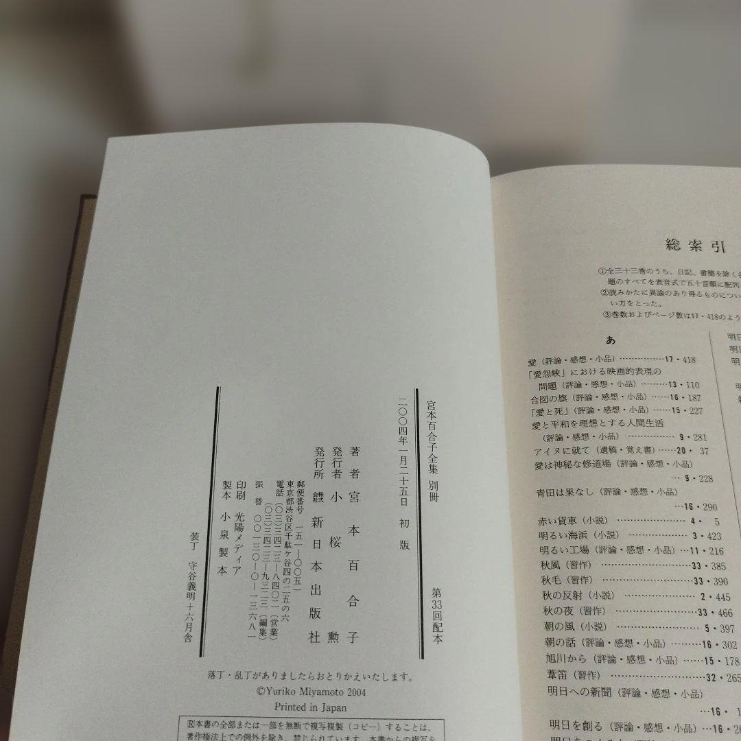 「宮本百合子全集」 第1巻〜第33巻＋別冊【全巻セット】34冊