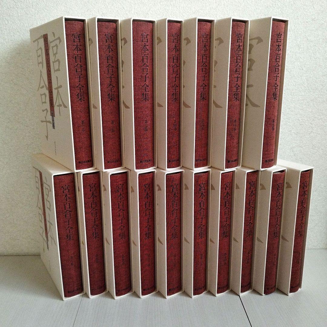 「宮本百合子全集」 第1巻〜第33巻＋別冊【全巻セット】34冊