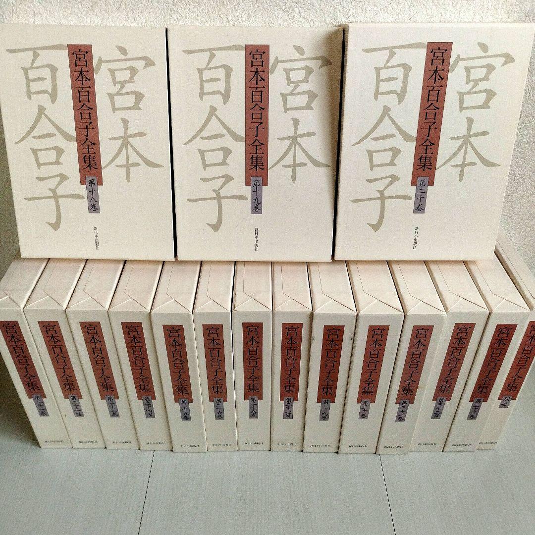 「宮本百合子全集」 第1巻〜第33巻＋別冊【全巻セット】34冊