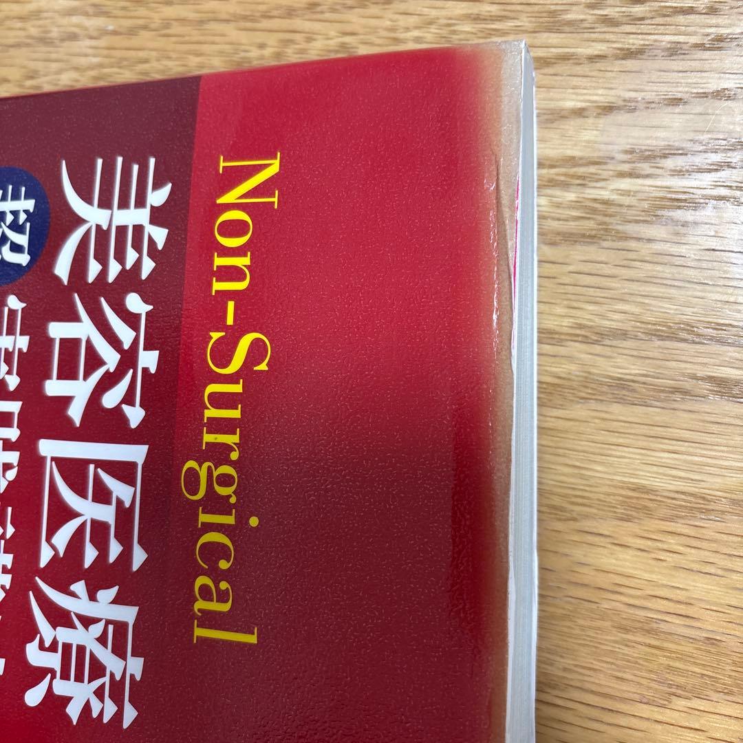 Non-Surgical 美容医療超実践講座