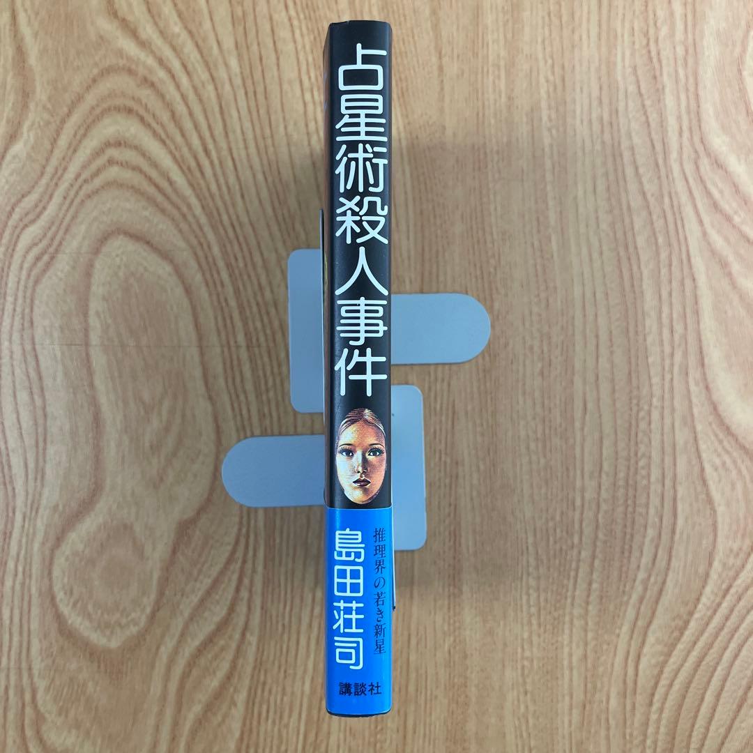 島田荘司 占星術殺人事件 帯あり