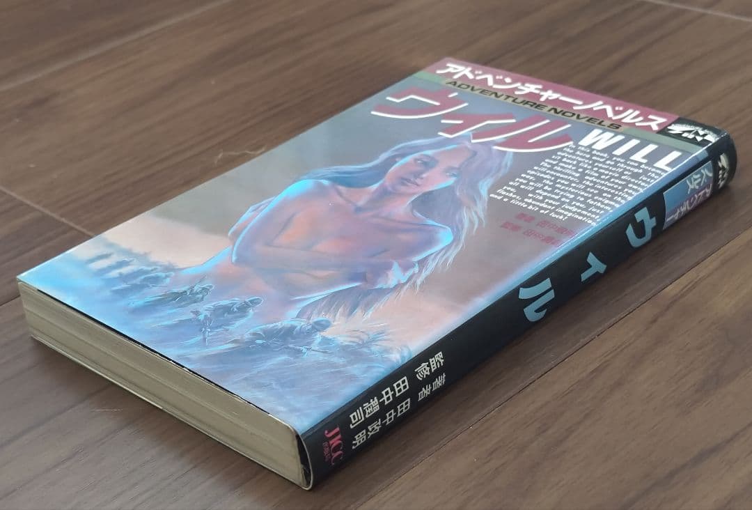 ゲームブック　ウィル