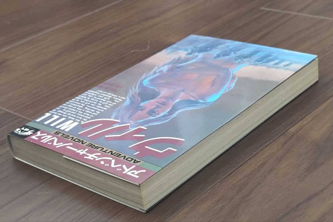 ゲームブック　ウィル