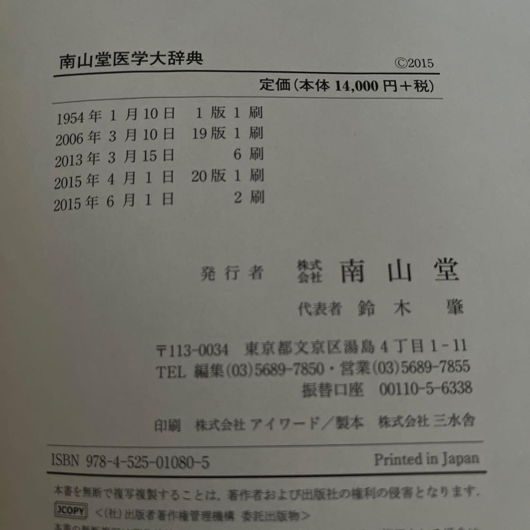 【新品未使用】南山堂医学大辞典