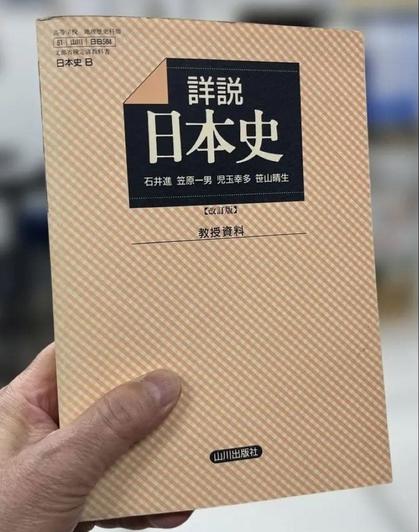【教授資料、極レア】詳説日本史〈教授資料〉（石井進、笠原一男、児玉幸多他著）