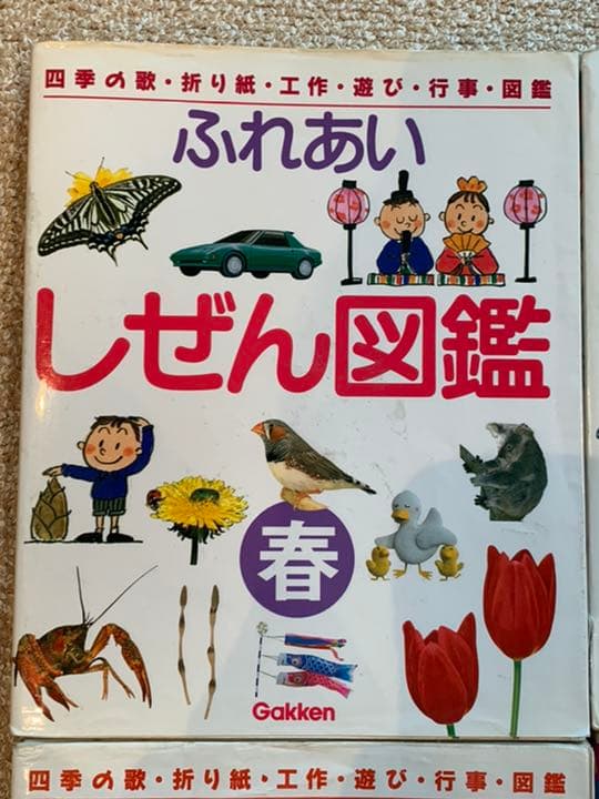 ふれあい自然図鑑　春夏秋冬　全巻