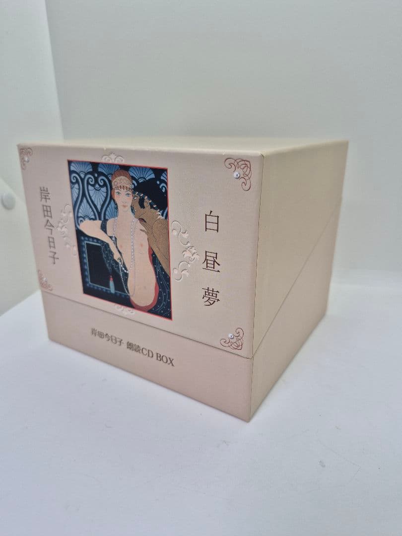 岸田今日子 白昼夢　朗読CD BOX 全14枚