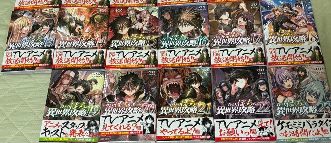 ひとりぼっちの異世界攻略　1巻〜23巻