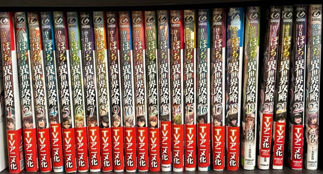ひとりぼっちの異世界攻略　1巻〜23巻