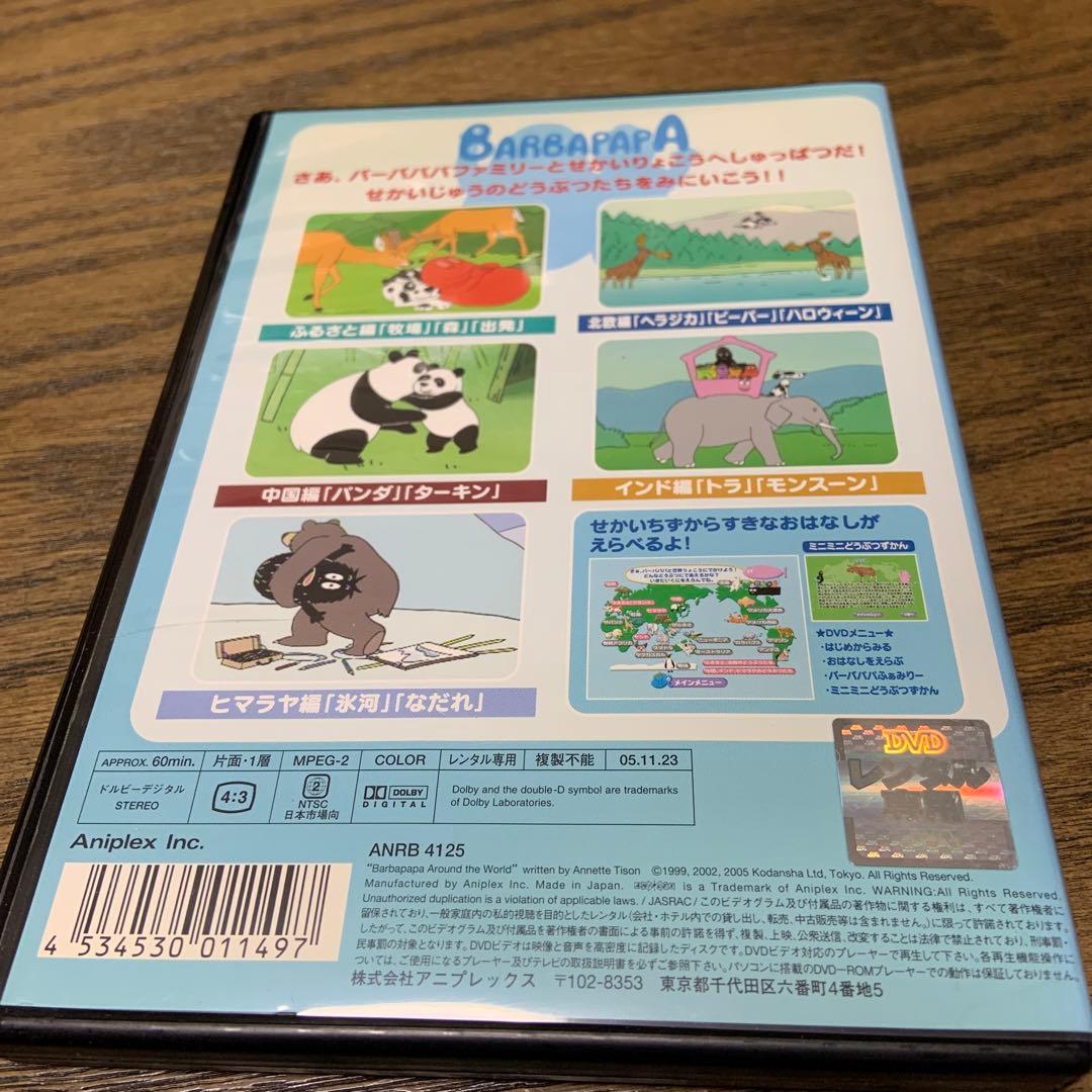 バーバパパ世界をまわる～ふるさと 北欧 中国 インド ヒマラヤ編～　DVD