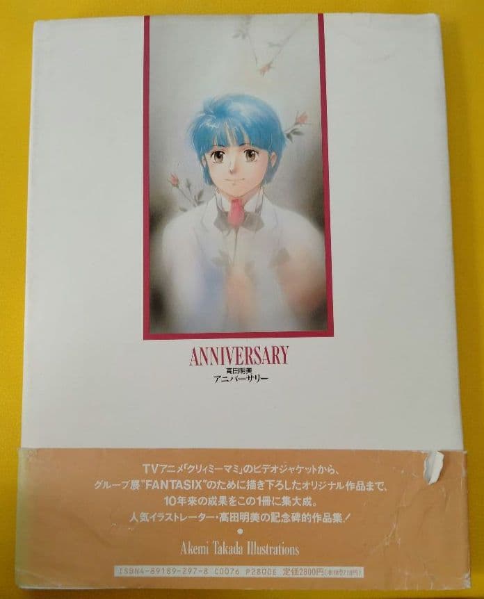 高田明美　画集　ANNIVERSARY　オビ、ポストカードつき