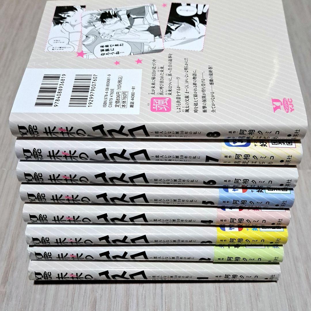 未来のムスコ 8 全8巻セット 阿相クミコ 黒麦はぢめ 全巻 ドラマ