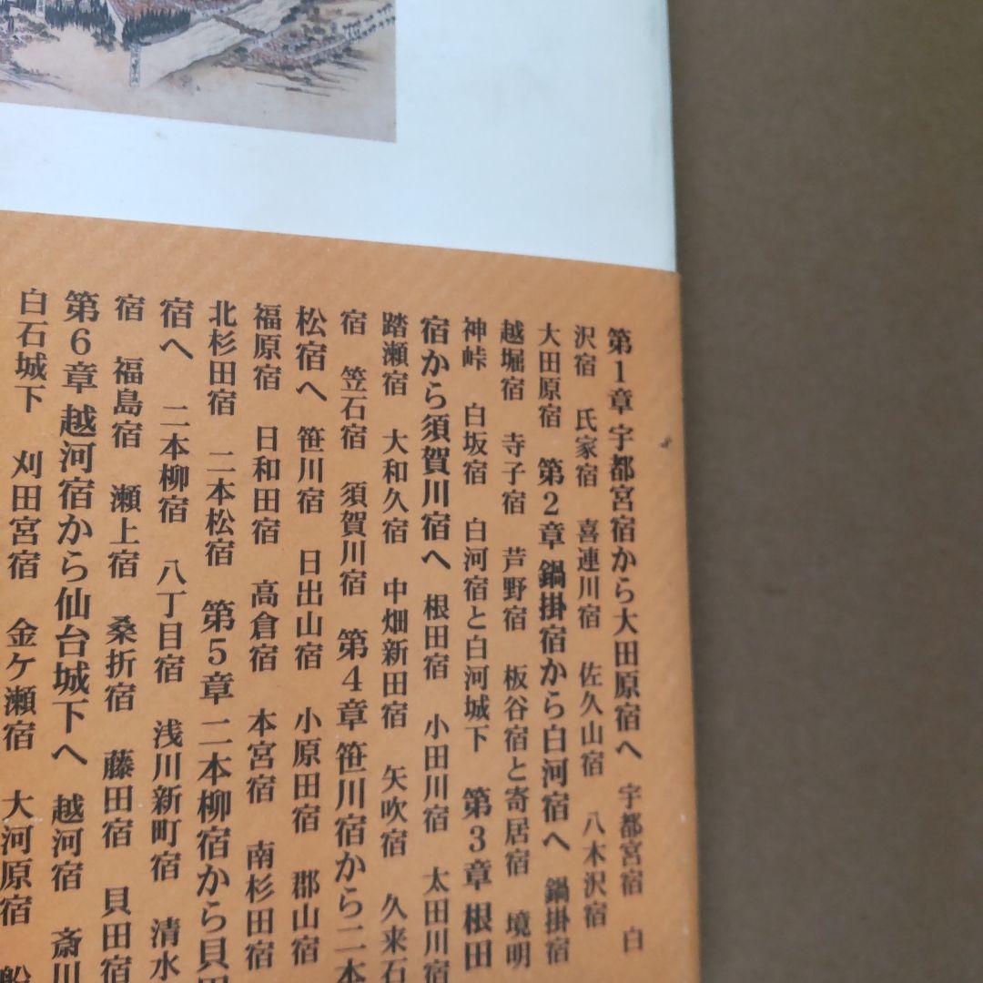 奥州街道 : 歴史探訪・全宿場ガイド　無明舎出版編