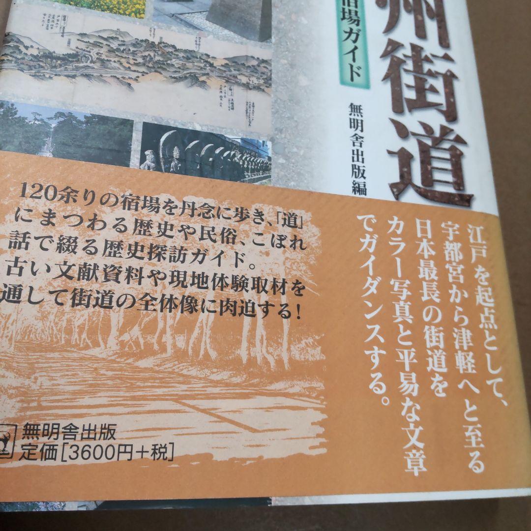 奥州街道 : 歴史探訪・全宿場ガイド　無明舎出版編