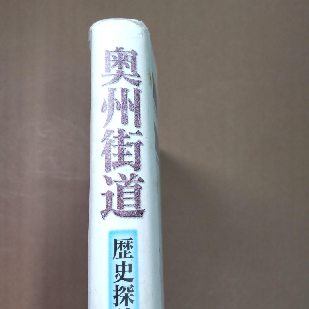 奥州街道 : 歴史探訪・全宿場ガイド　無明舎出版編