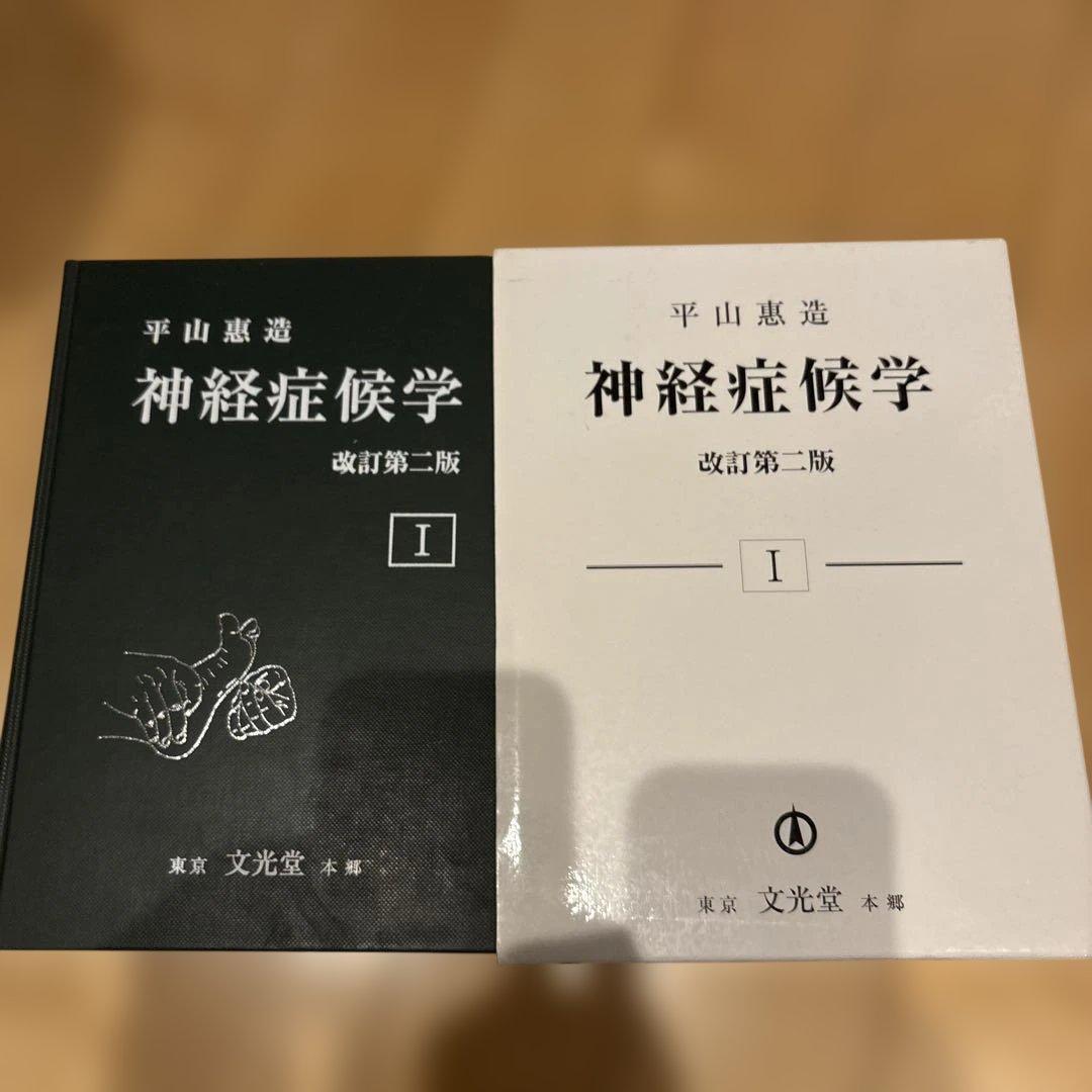 神経症候学 第1巻