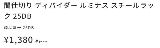 ルミナス　メタルラック　間仕切り　ディバイダ　8個まとめ売り