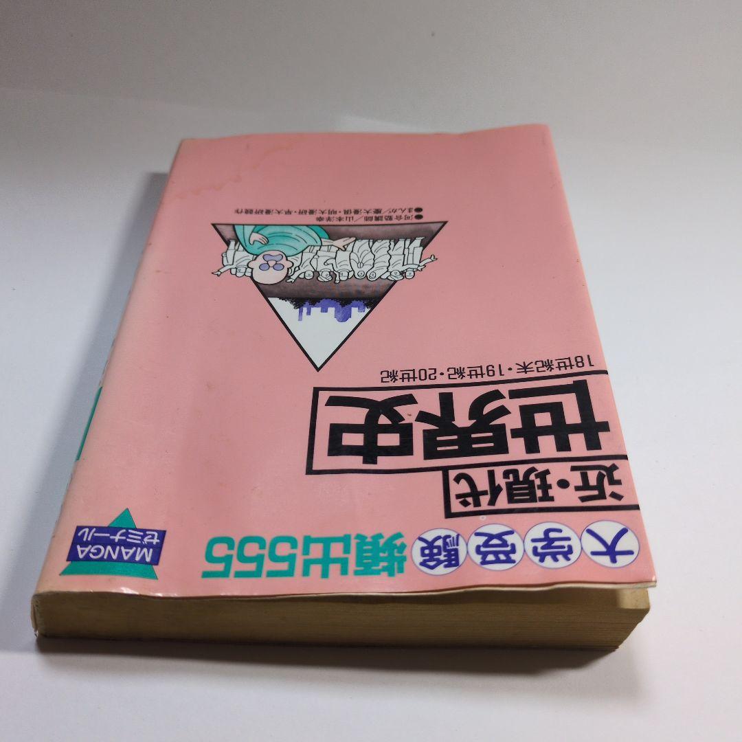 近・現代 世界史 大学受験 頻出555　MANGAゼミナール　当時物　レトロ