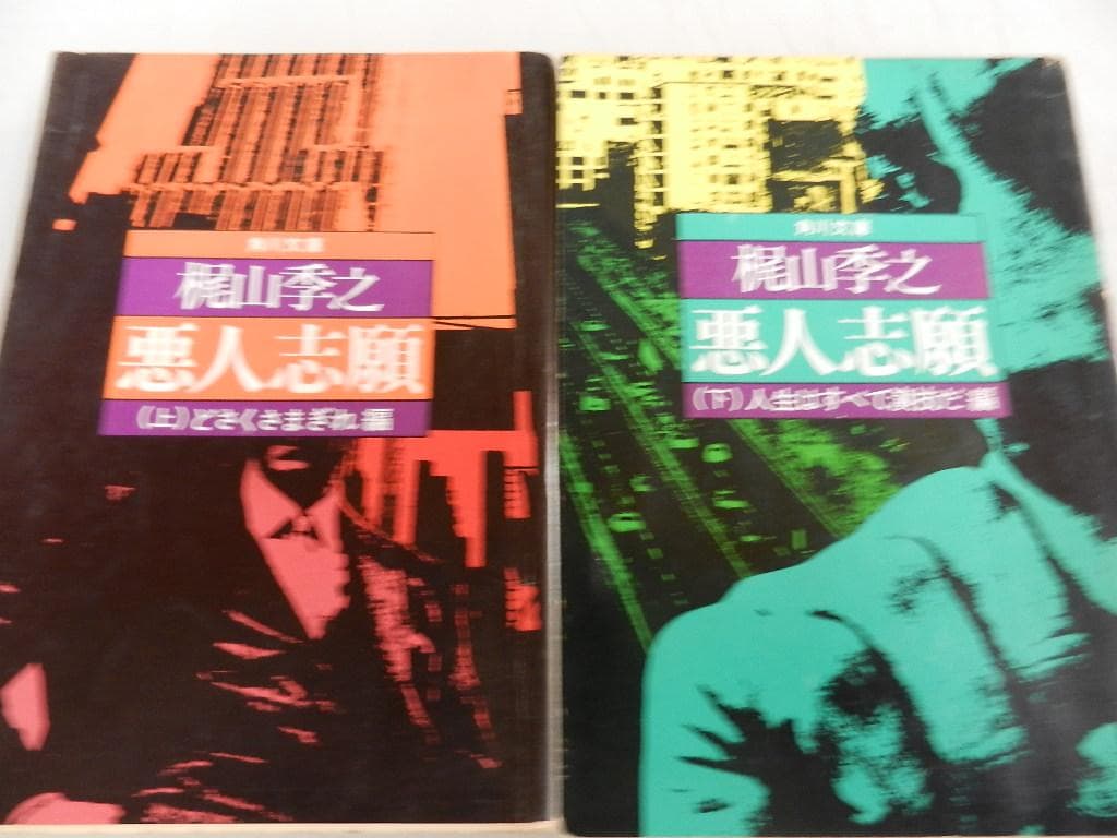 角川文庫＜梶山季之＞【濡れた銭+一匹狼の唄+他１０冊】７作＝１４冊＜上下巻作品＞