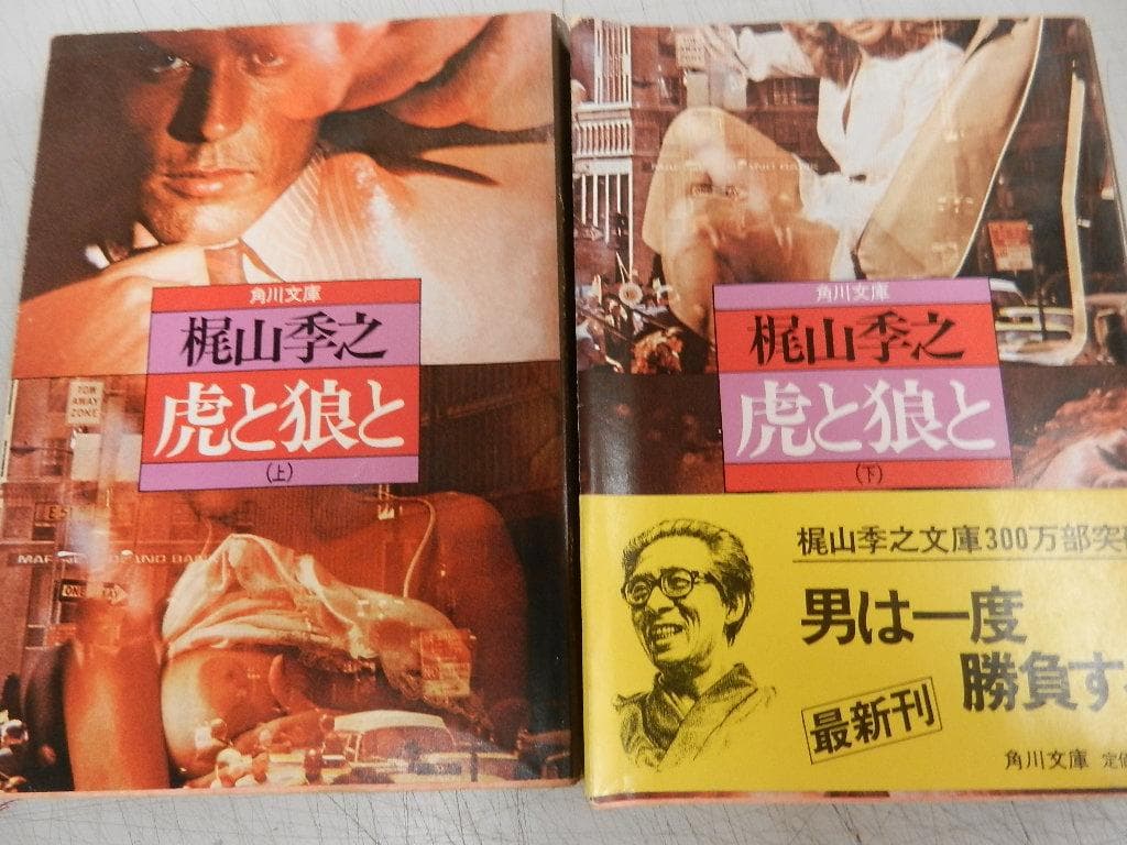 角川文庫＜梶山季之＞【濡れた銭+一匹狼の唄+他１０冊】７作＝１４冊＜上下巻作品＞