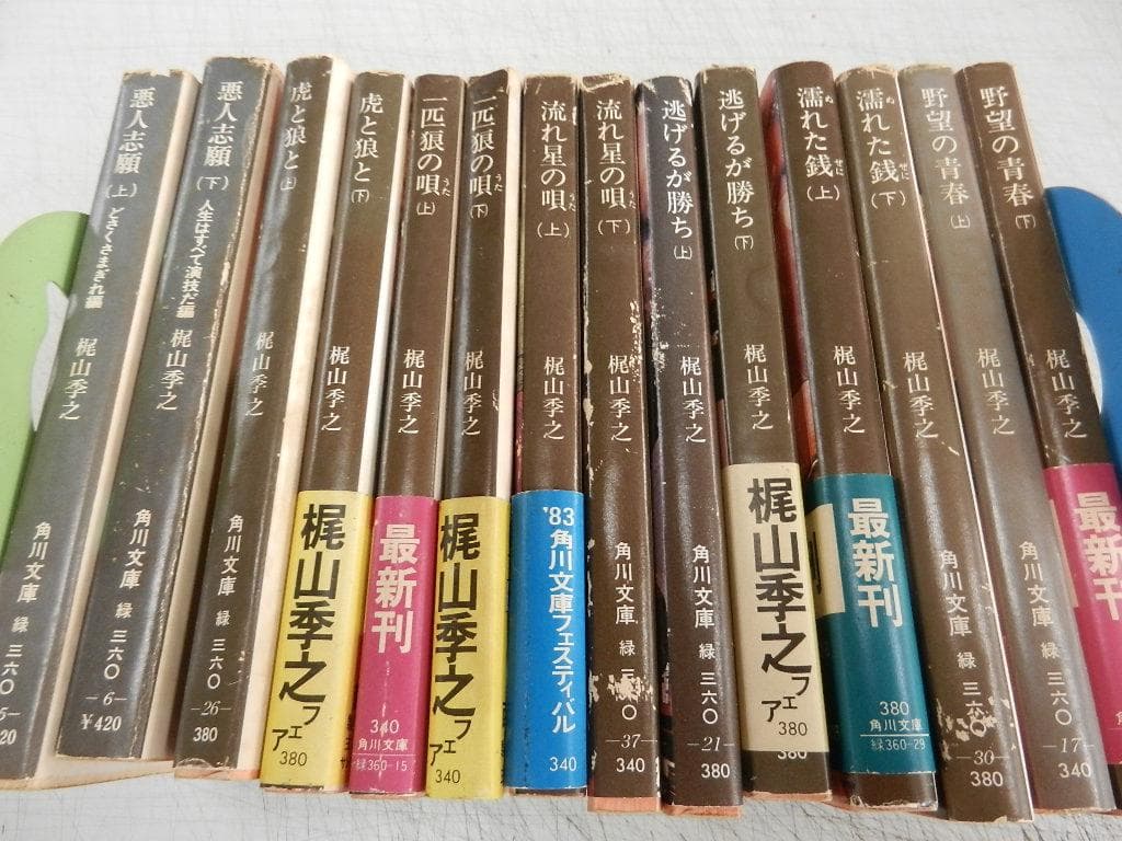 角川文庫＜梶山季之＞【濡れた銭+一匹狼の唄+他１０冊】７作＝１４冊＜上下巻作品＞