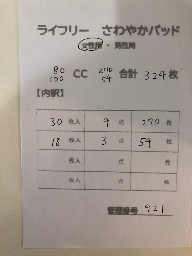 921ライフリーさわやかパッド【80.100cc】合計324枚12点セット
