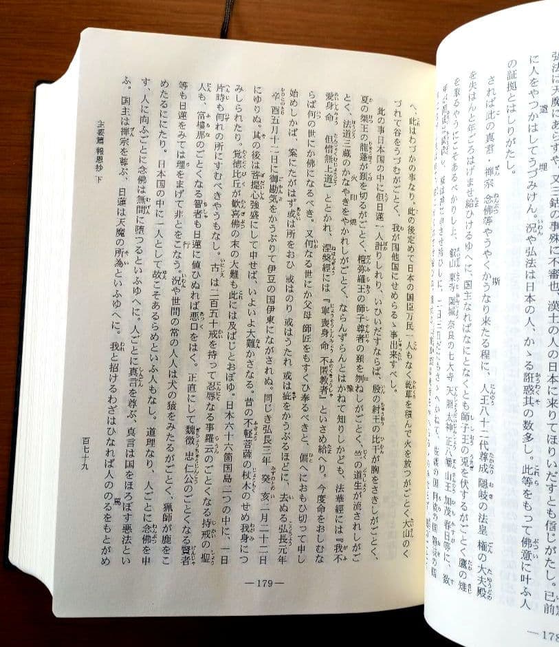 類集　日蓮聖人遺文集　平成版　獅子王学会出版部　非売品