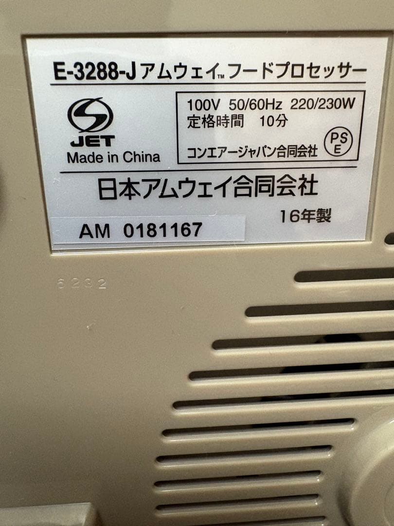 Z*y様 【未使用】アムウェイ Amway E-3288-Jフードプロセッサー