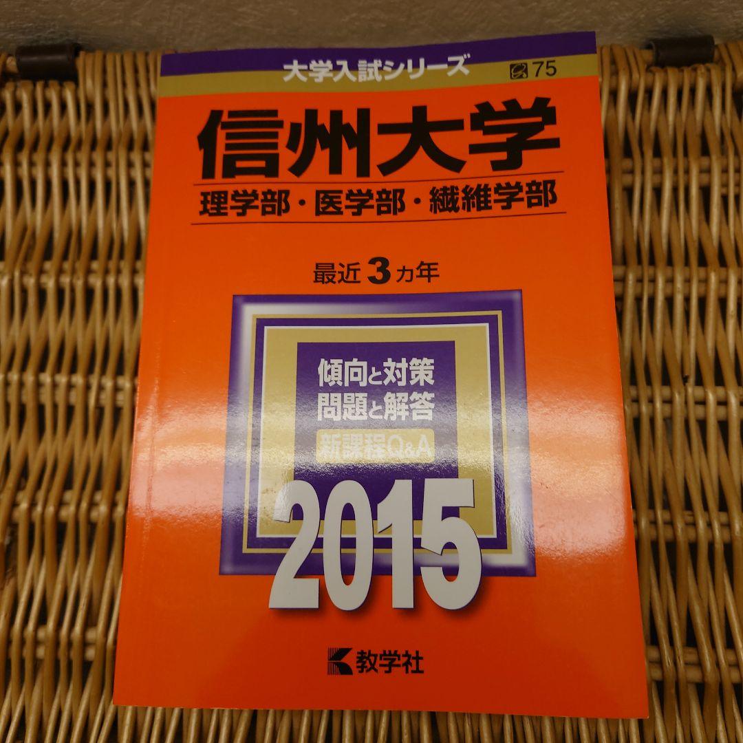 赤本☆信州大学 理系 前期 2012/2015/2018/2021年版