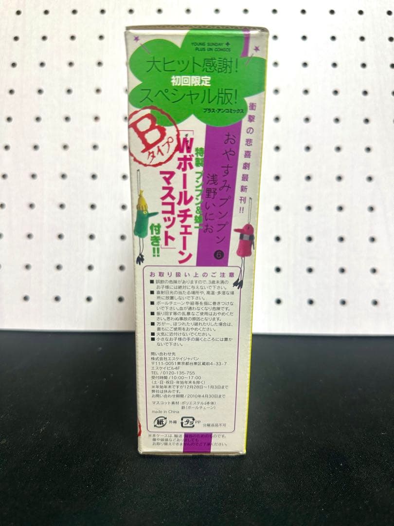 【おやすみプンプン初回限定品】6巻スペシャル版　マスコット