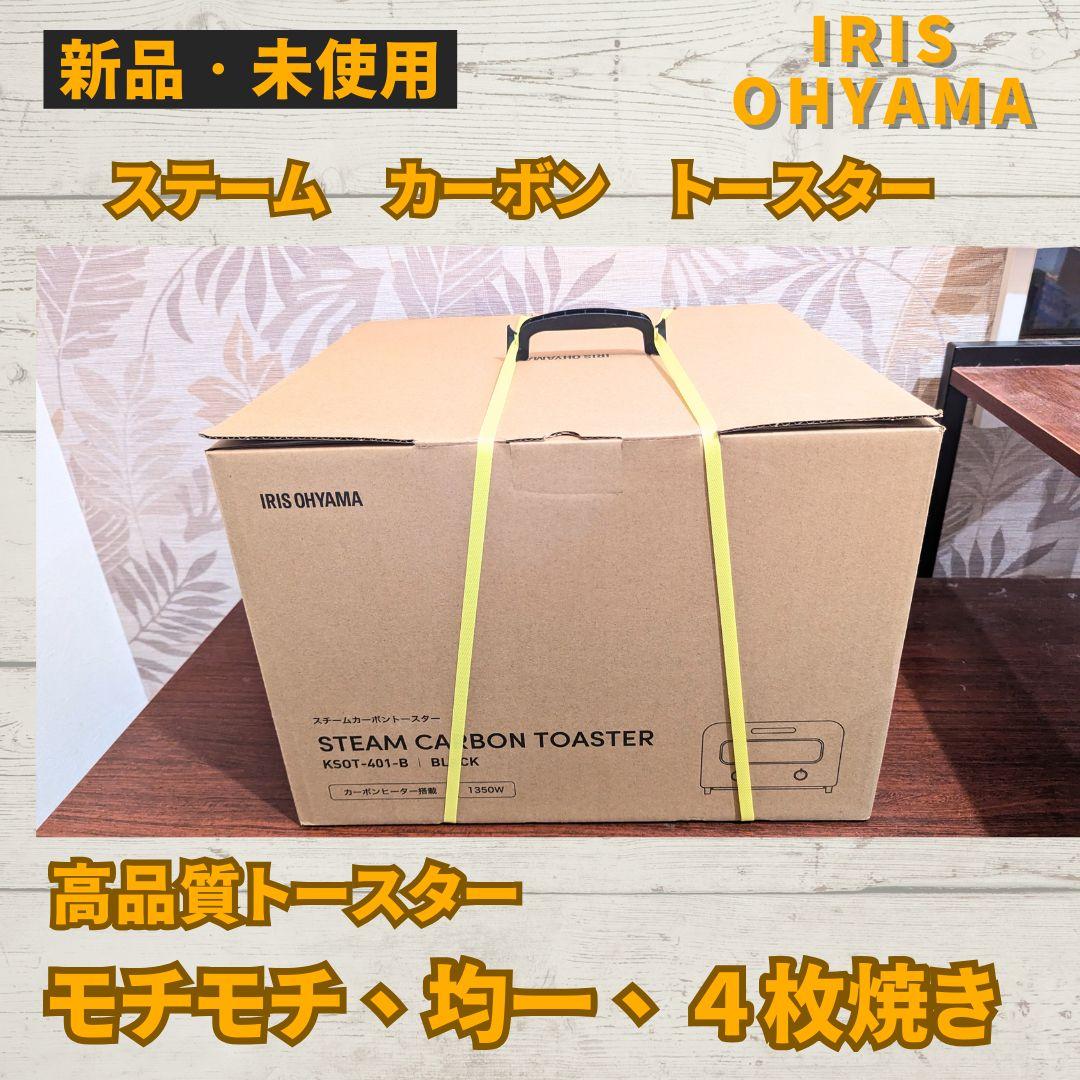 【新品未使用】IRIS OHYAMA スチームカーボントースター　トースター
