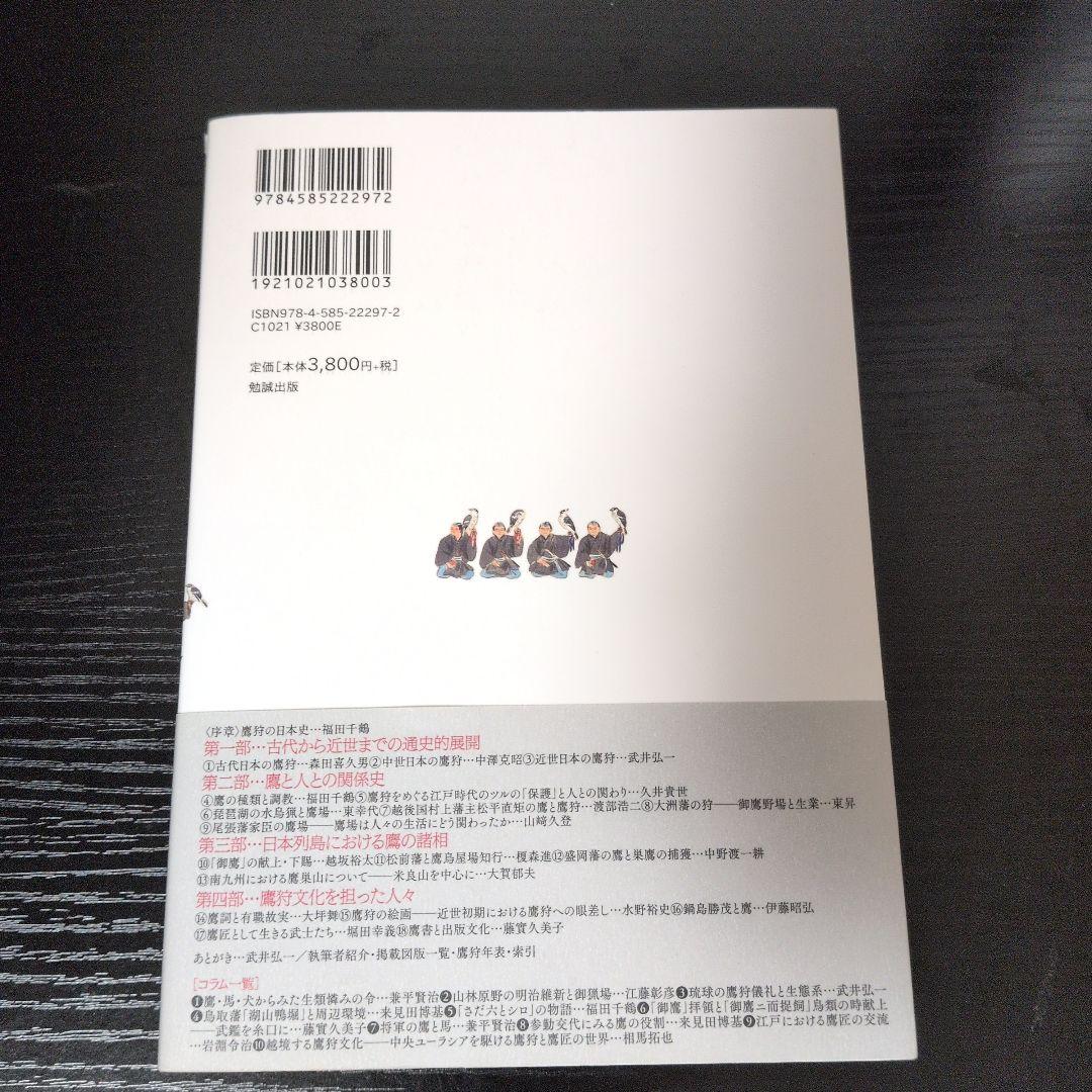 鷹狩の日本史