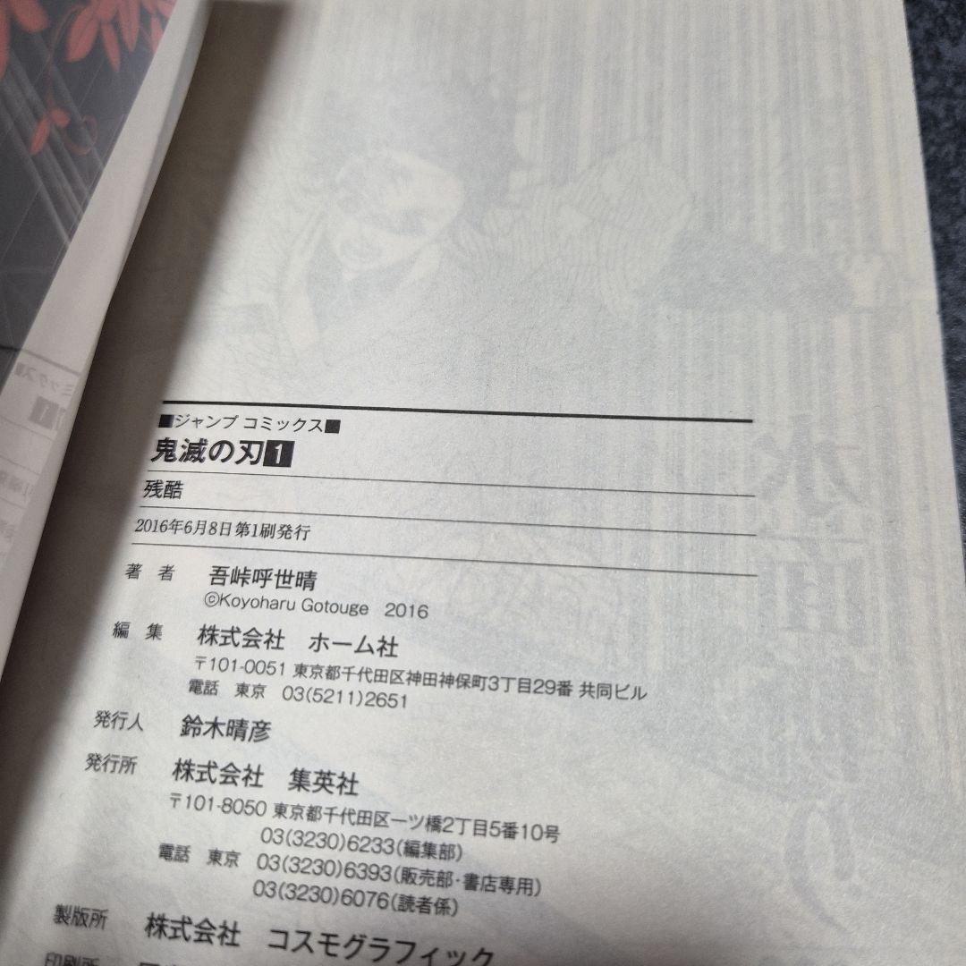 鬼滅の刃　１巻　初版　帯、ジャンパラ付き