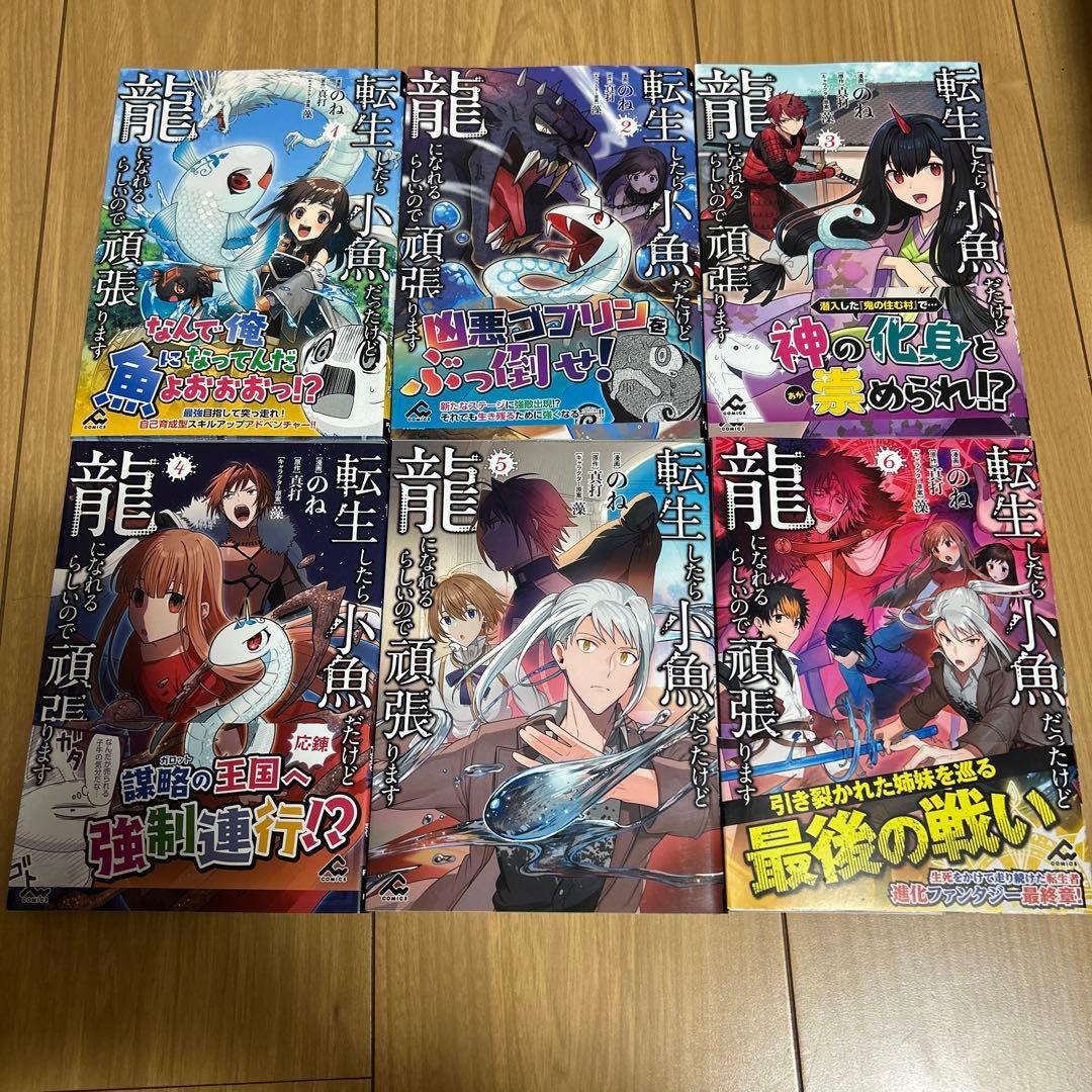 転生したら小魚だったけど龍になれるらしいので頑張ります 1~6 完結