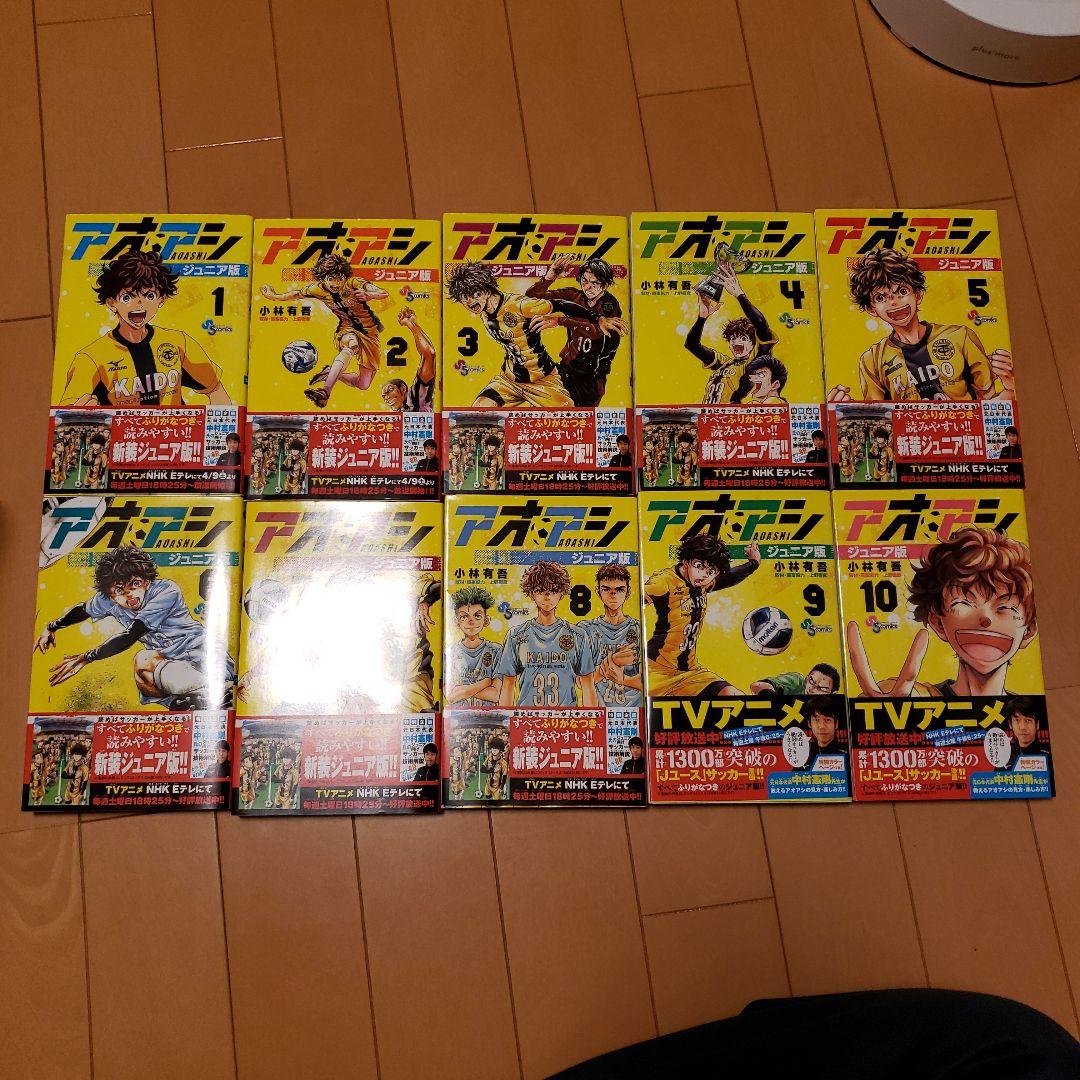 アオアシ　ジュニア版　全巻初版帯つき！