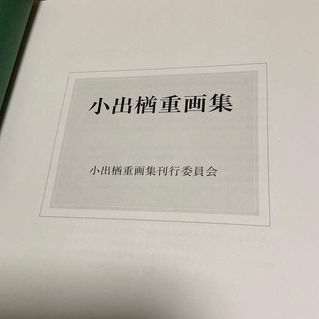 小出権重画集