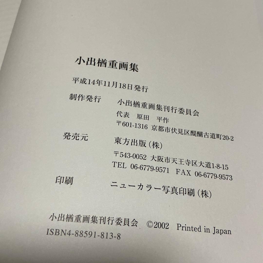 小出権重画集