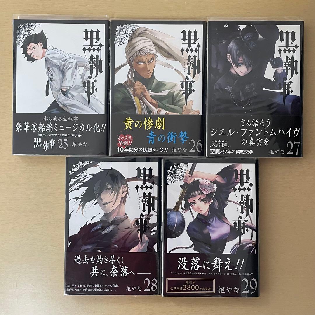 黒執事 1〜29巻 まとめ売り