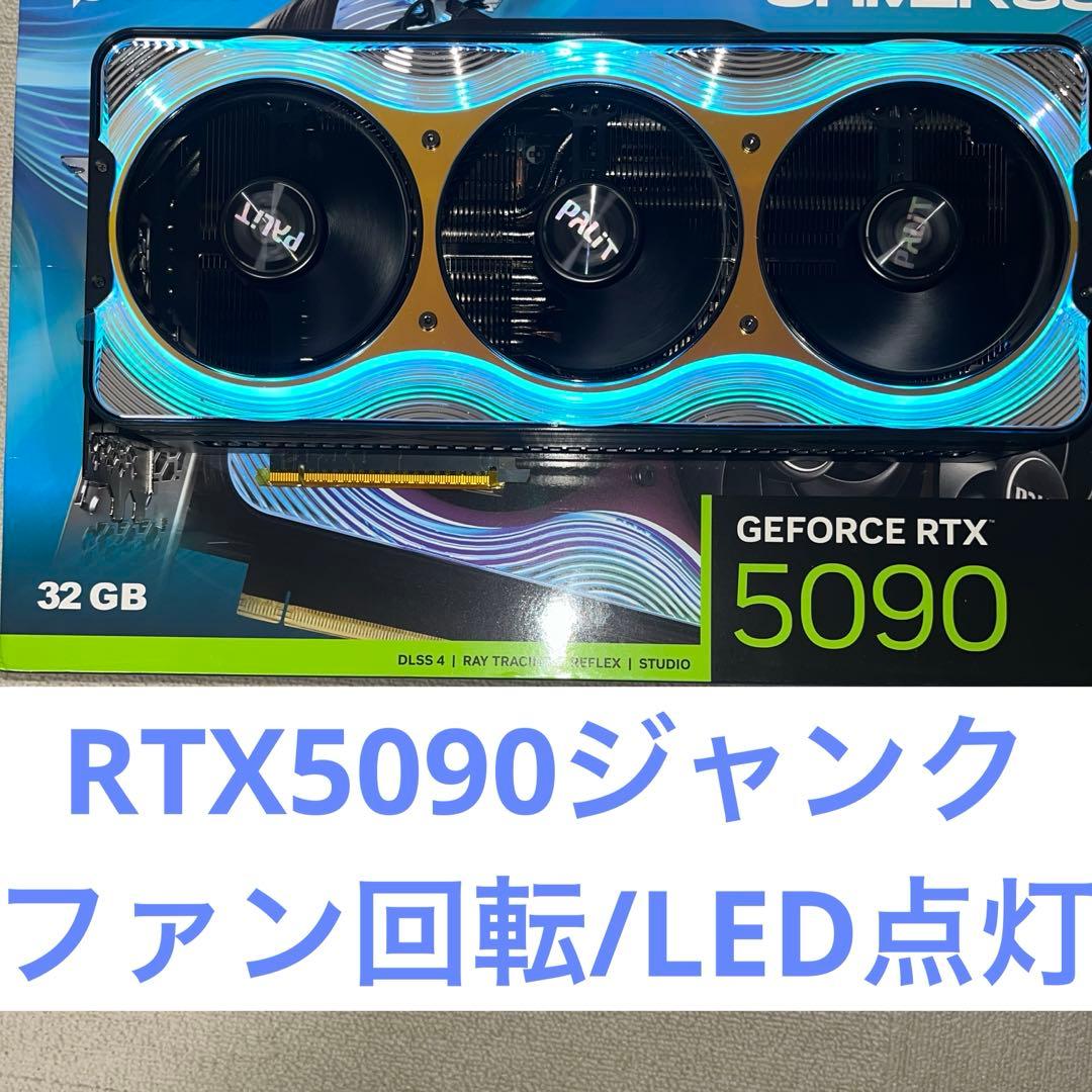 PALIT RTX5090 ジャンク ファンとLEDが動きますRTX 5090