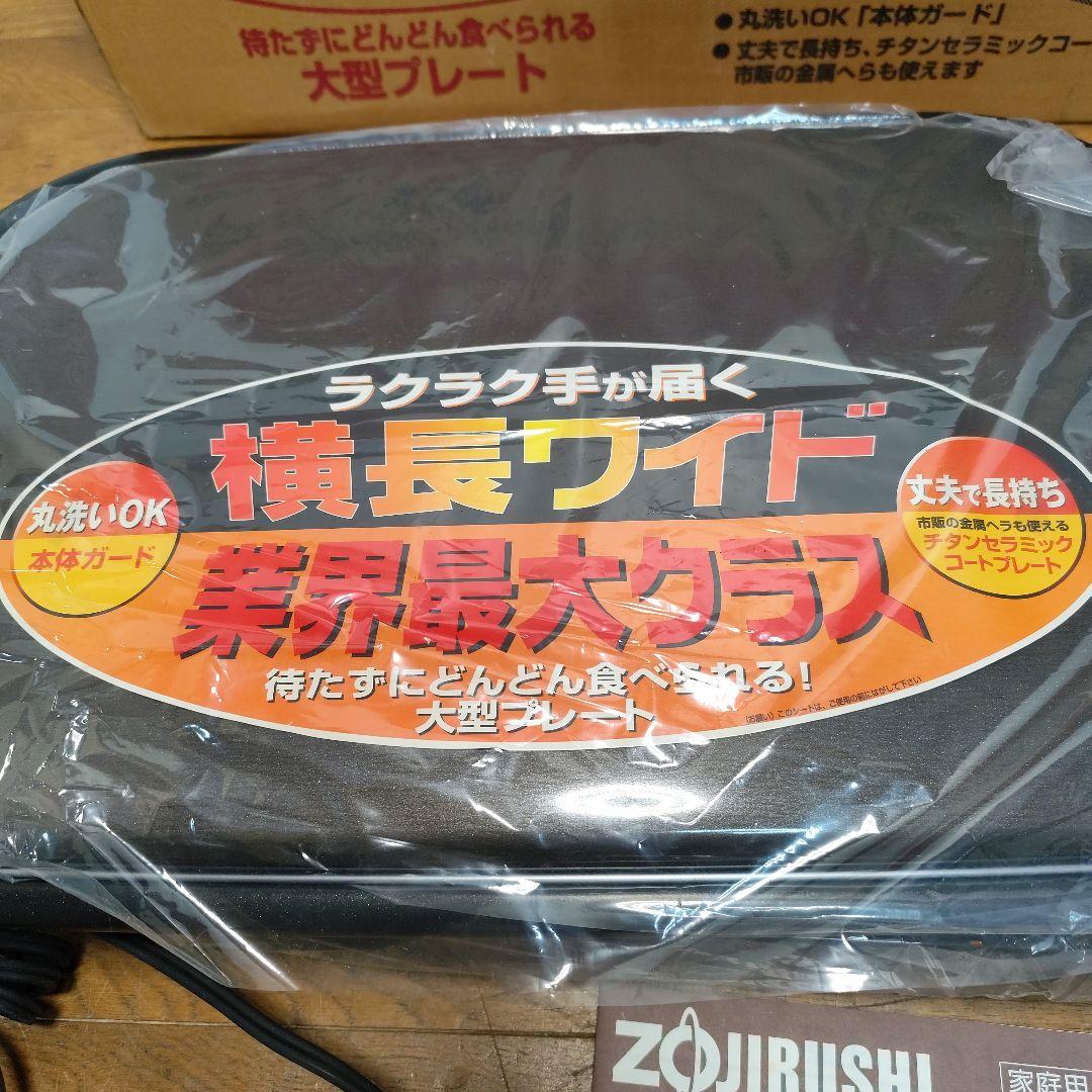 象印 横長ワイド ホットプレート 未使用品