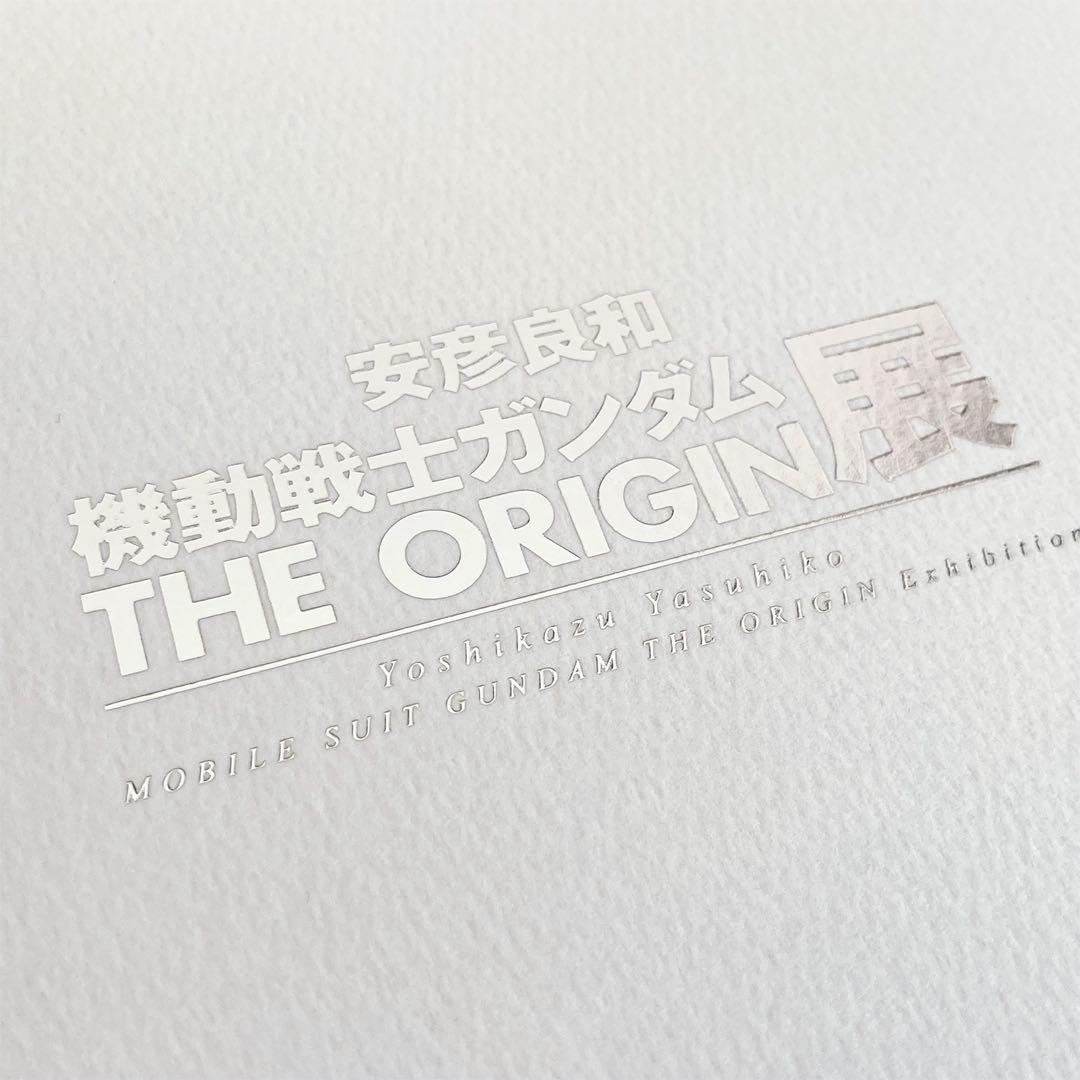 安彦良和／機動戦士ガンダム THE ORIGIN展 公式図録