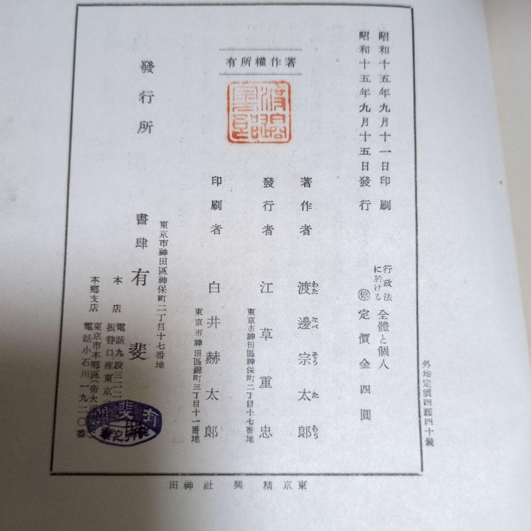 【希少】行政法に於ける全体と個人 渡邉宗太郎 有斐閣