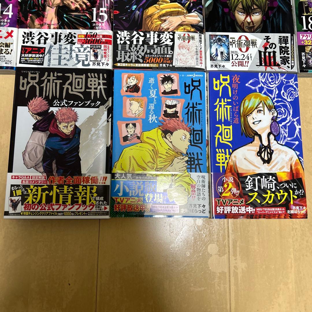 漫画　呪術廻戦0〜19巻・0.5巻×2・公式ファンブック・小説版1巻&2巻