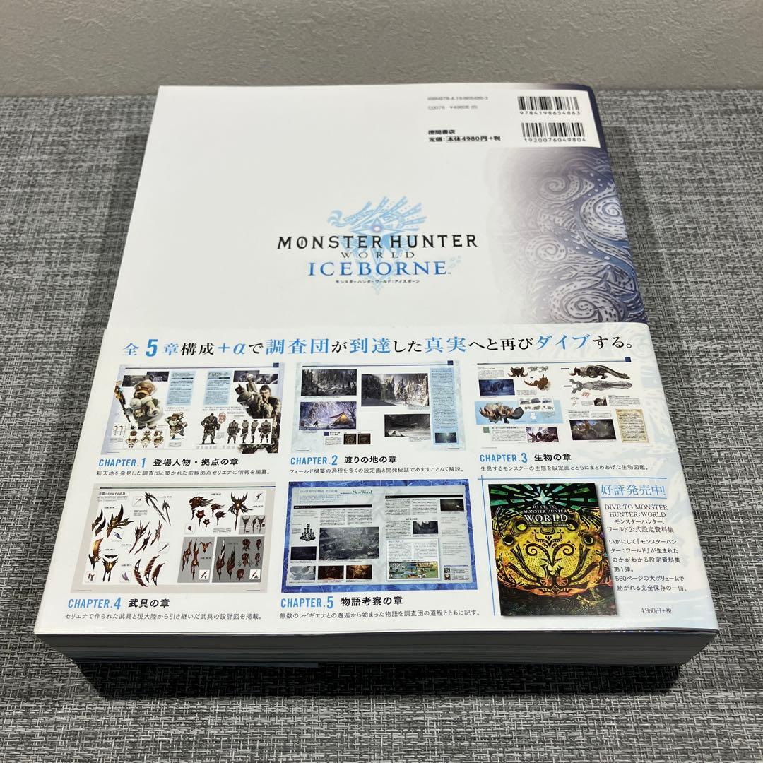 初版 モンスターハンターワールド:アイスボーン 公式設定資料集